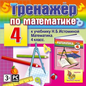 Купить Тренажер по математике для 4 класса к учебнику Н.Б. Истоминой Купить Тренажер по математике для 4 класса к учебнику Н.Б. Истоминой
