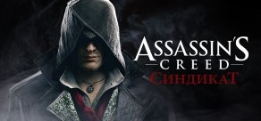 Купить Assassin's Creed: Синдикат. Издание Грачи Купить Assassin's Creed: Синдикат. Издание Грачи