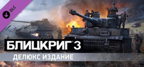 Купить Blitzkrieg 3 - Digital Deluxe Edition Upgrade Купить Blitzkrieg 3 - Digital Deluxe Edition Upgrade