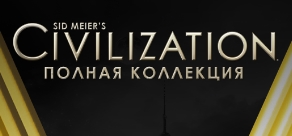 Купить Sid Meier's Civilization V: The Complete Edition Купить Sid Meier's Civilization V: The Complete Edition