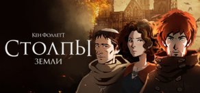 Купить Ken Follett's The Pillars of the Earth Купить Ken Follett's The Pillars of the Earth