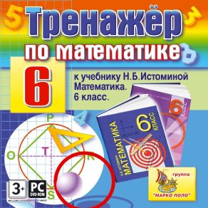 Купить Тренажер по математике для 6 класса к учебнику Н.Б. Истоминой Купить Тренажер по математике для 6 класса к учебнику Н.Б. Истоминой