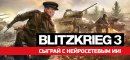 Купить Blitzkrieg 3