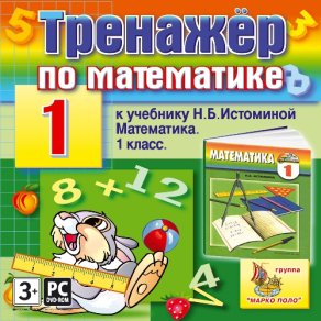 Купить Тренажер по математике для 1 класса к учебнику Н.Б. Истоминой Купить Тренажер по математике для 1 класса к учебнику Н.Б. Истоминой