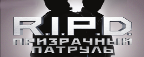 Купить R.I.P.D.: Призрачный патруль Купить R.I.P.D.: Призрачный патруль