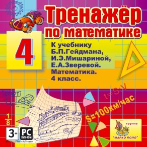 Купить Тренажер по математике для 4 класса к учебнику Б.П.Гейдмана и др. Купить Тренажер по математике для 4 класса к учебнику Б.П.Гейдмана и др.