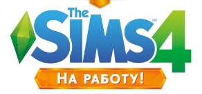 Купить The Sims 4. На работу! Купить The Sims 4. На работу!