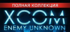 Купить XCOM: Enemy Unknown. Полная коллекция Купить XCOM: Enemy Unknown. Полная коллекция