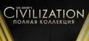Купить Sid Meier's Civilization V. Полная коллекция