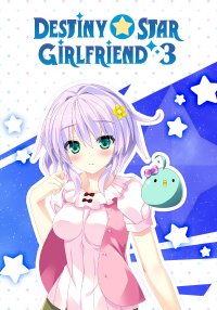 宿星的女朋友3 ―destiny star girlfriend―