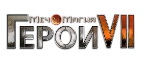 Купить Меч и Магия. Герои VII. Стандартное издание Купить Меч и Магия. Герои VII. Стандартное издание