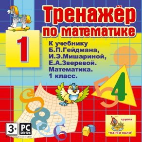 Купить Тренажер по математике для 1 класса к учебнику Б.П.Гейдмана и др. Купить Тренажер по математике для 1 класса к учебнику Б.П.Гейдмана и др.