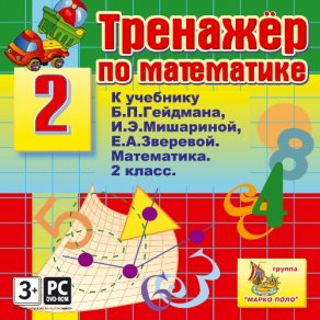 Купить Тренажер по математике для 2 класса к учебнику Б.П.Гейдмана и др. Купить Тренажер по математике для 2 класса к учебнику Б.П.Гейдмана и др.