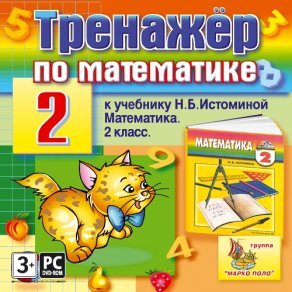 Купить Тренажер по математике для 2 класса к учебнику Н.Б. Истоминой Купить Тренажер по математике для 2 класса к учебнику Н.Б. Истоминой