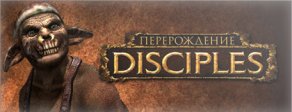 Купить Disciples III: Перерождение. Стандартное издание Купить Disciples III: Перерождение. Стандартное издание