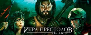 Купить Игра престолов: Начало Купить Игра престолов: Начало