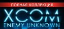 Купить XCOM: Enemy Unknown. Полная коллекция