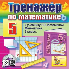 Купить Тренажер по математике для 5 класса к учебнику Н.Б. Истоминой Купить Тренажер по математике для 5 класса к учебнику Н.Б. Истоминой