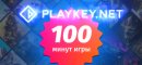 Купить Playkey 100 минут игры