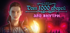Купить House of 1000 Doors: Evil Inside Купить House of 1000 Doors: Evil Inside
