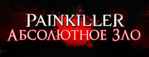 Купить Painkiller Recurring Evil Купить Painkiller Recurring Evil