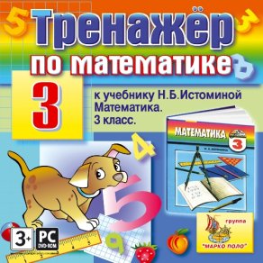 Купить Тренажер по математике для 3 класса к учебнику Н.Б. Истоминой Купить Тренажер по математике для 3 класса к учебнику Н.Б. Истоминой