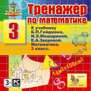 Купить Тренажер по математике для 3 класса к учебнику Б.П.Гейдмана и др. Купить Тренажер по математике для 3 класса к учебнику Б.П.Гейдмана и др.