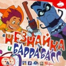 Купить Незнайка и Баррабасс Купить Незнайка и Баррабасс